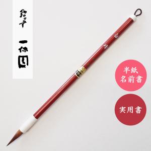 【高級書道筆　七貂三馬　穂5.8×1cm】◆半紙条幅の漢字数行向き◆四宝堂製 高級書道筆 七貂三馬 穂5.8×1cm】◇半紙条幅の漢字