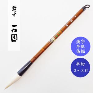 書道筆 清心 小 久保田号 書道用筆 漢字半紙 大筆 : 書道用品 宝林堂