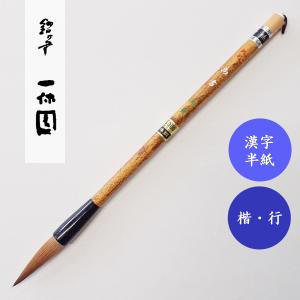 一休園 太筆 枯樹 2号 定価13200円 書道用品 コリンスキー鼬毛 ダルマ