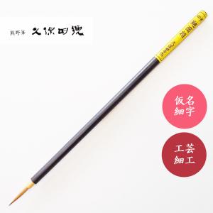 書道筆・熊野筆 久保田号 蘭飛香 三号 極上イタチ毛 : AYUMUZO - 通販
