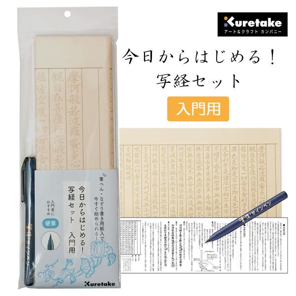 今日からはじめる！写経セット　入門用　呉竹　写経　書道用品