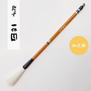 高級羊毛筆　飛翔　細光鋒　筆　長栄堂　書道　未使用　6 文房四宝だいすき帳 vol.5 多くの書家が愛用する羊毛の筆 | 書道