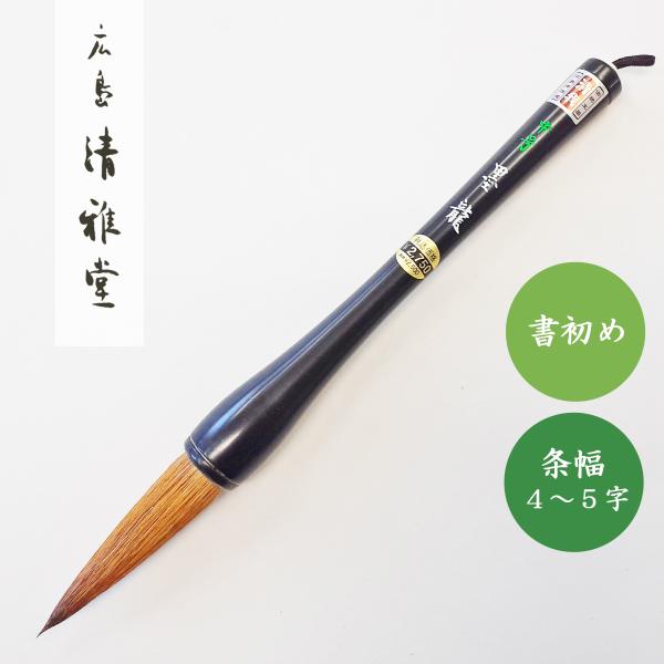 書道筆　書き初め筆　墨龍　中　広島清雅堂　書初め筆　書初め用筆　書道用筆