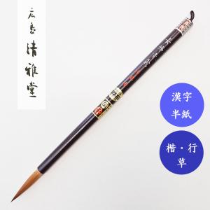 書道筆 白龍3号 広島清雅堂 熊野筆 書道用筆 漢字条幅 大筆 清雅堂