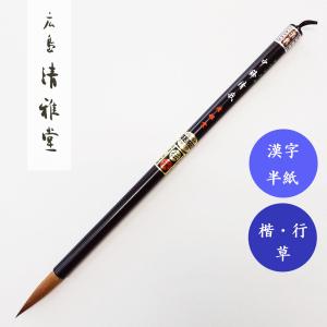 書道筆 大筆 コリンスキー長峰清我 中 広島清雅堂 熊野筆 書道用筆