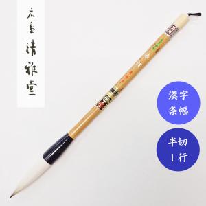 書道筆 鼬毛 清虚1号 広島清雅堂 熊野筆 書道用筆 漢字条幅 清雅堂