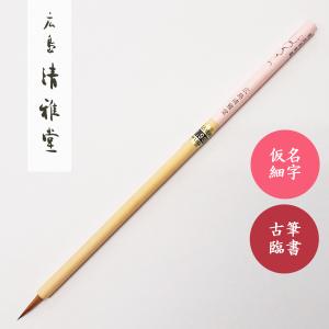 書道筆 まひろ 広島清雅堂 書道用筆 仮名用筆 仮名細字 仮名書道初心者