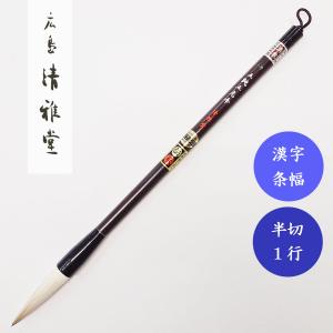 書道筆 天尾兼豪 黒河 広島清雅堂 熊野筆 書道用筆 漢字条幅 清雅堂
