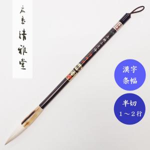 書道筆 清心 小 久保田号 書道用筆 漢字半紙 大筆 : 書道用品 宝林堂