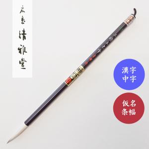 〈清雅堂の長二号筆〉 清雅堂】仮名料筆 彩 - 書道用具専門店 西本皆文堂 オンライン