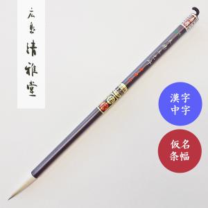 書道筆 コリンスキー仮名清我 広島清雅堂 書道用筆 仮名用筆 仮名条幅