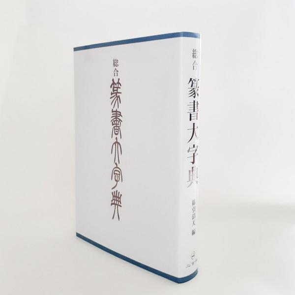 総合篆書大字典　二玄社　書体字典　書道　習字