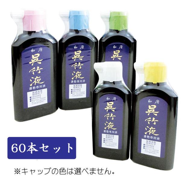 いろいろ和唐60本セット　180ｍｌ　呉竹　書道用液　墨液　墨汁　習字　書道用品　習字道具　練習用墨...