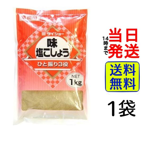 ダイショー 味・塩こしょう 業務用 1kg