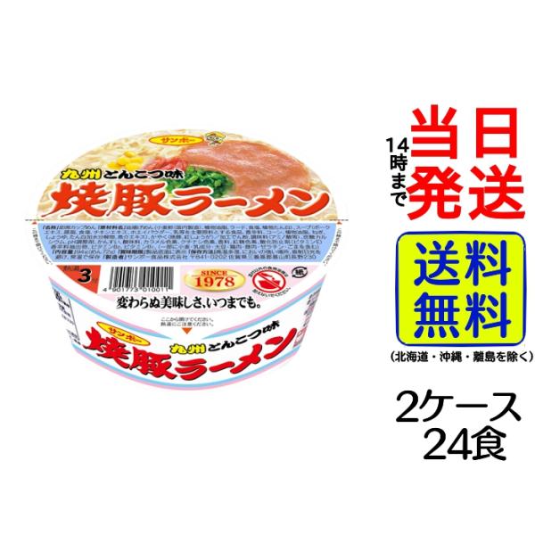 サンポー　焼豚ラーメン　九州とんこつ味　2ケース（24食）