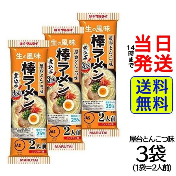 マルタイ 棒ラーメン 屋台とんこつ味 2食入りパック ×3 計6人前