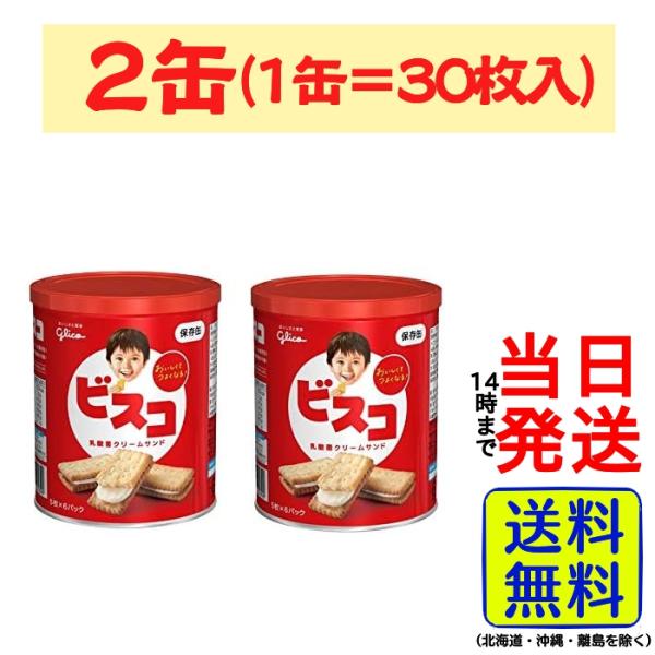 【賞味期限5年6か月】 江崎グリコ ビスコ 保存缶 30枚×2缶