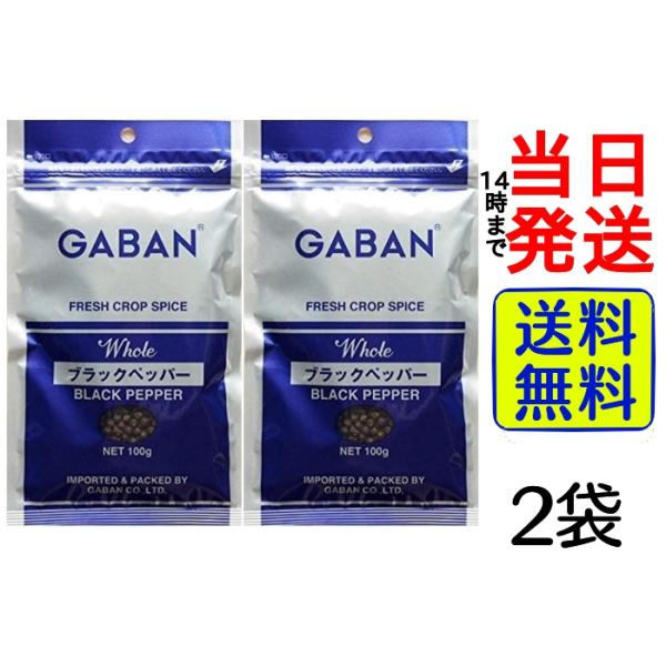 GABAN ブラックペッパーホール 100g×2袋 粒胡椒黒