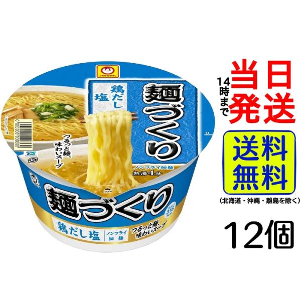 マルちゃん 麺づくり 鶏だし塩 87g×12個