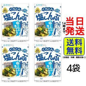 くらこん お徳用塩こんぶ(大) 47g 4袋セット｜カップ麺の総合食品卸問屋housechoice