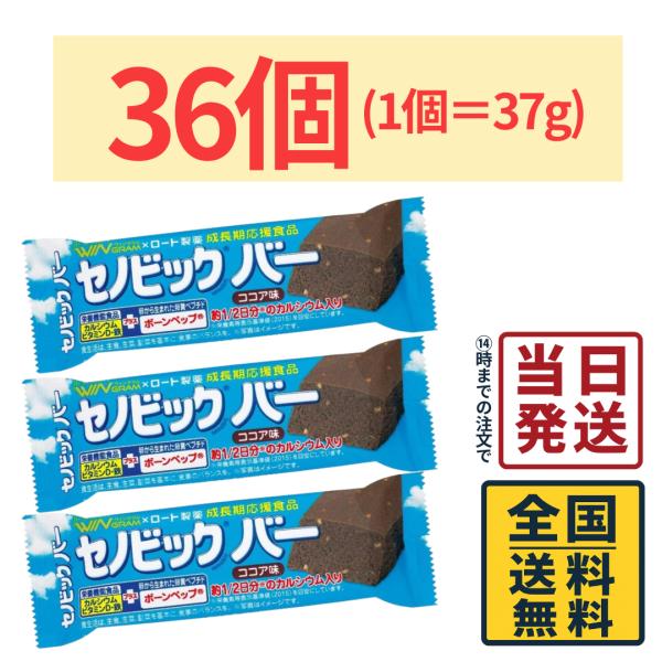 ブルボン セノビックバー ココア味 37g×36個セット