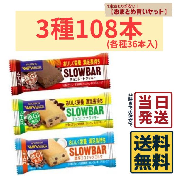 ブルボン スローバー 3種各36本 計108本 詰め合わせセット（ チョコレートクッキー ＆ チョコ...