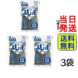 フジッコ 業務用 ふじっ子 塩こんぶ 140g×3袋の商品画像