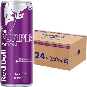 レッドブル エナジードリンク パープルエディション
