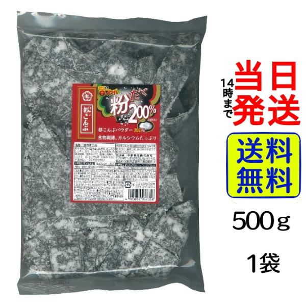 都こんぶ 粉だく 中野物産 業務用 500g 1袋