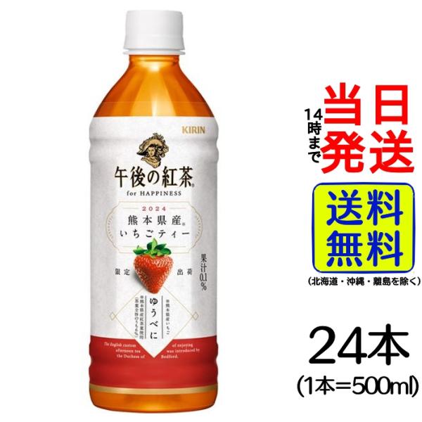 キリン 午後の紅茶 for HAPPINESS 熊本県産いちごティー 500mlペットボトル ×24...