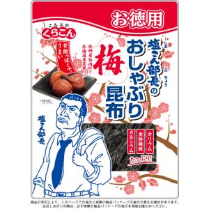 くらこん お徳用 塩こん部長のおしゃぶり昆布梅...の詳細画像1