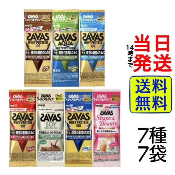 明治 ザバス (SAVAS) ホエイプロテイン トライアルタイプ 7種7袋 メーカー様の終売により内...