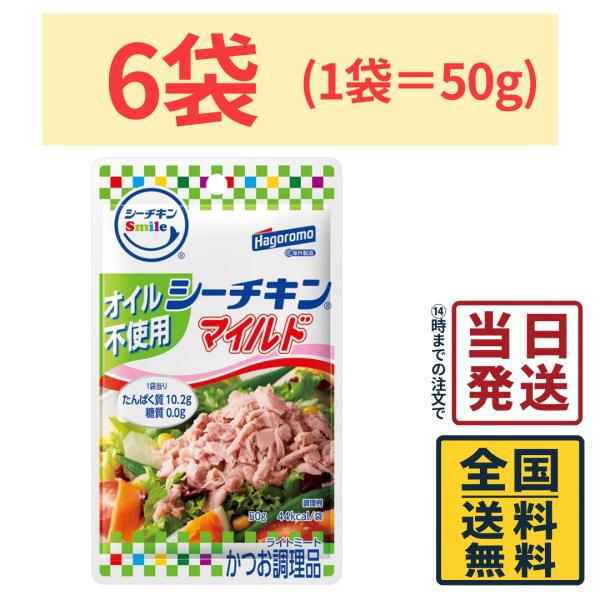 はごろも シーチキンSmile オイル不使用マイルド 50g×6袋