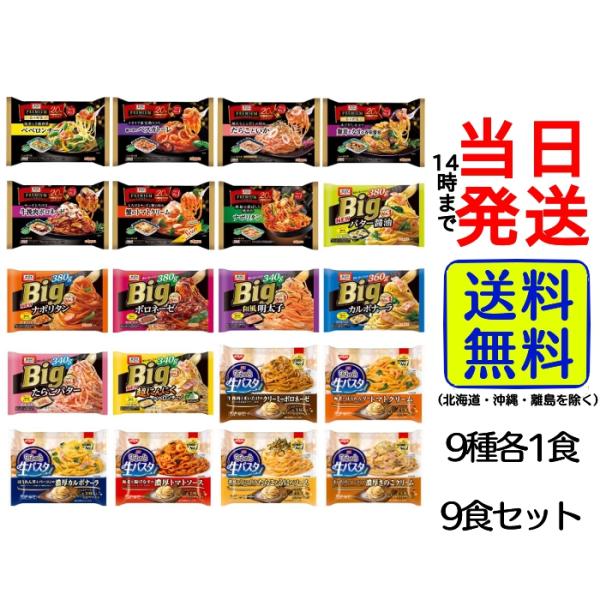 冷凍 パスタ オーマイ 日清 お任せ 9種9食 詰め合わせセット