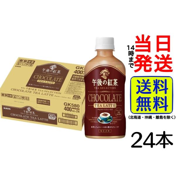 キリン 午後の紅茶 TEA SELECTION チョコレートティーラテ 400ml 24本