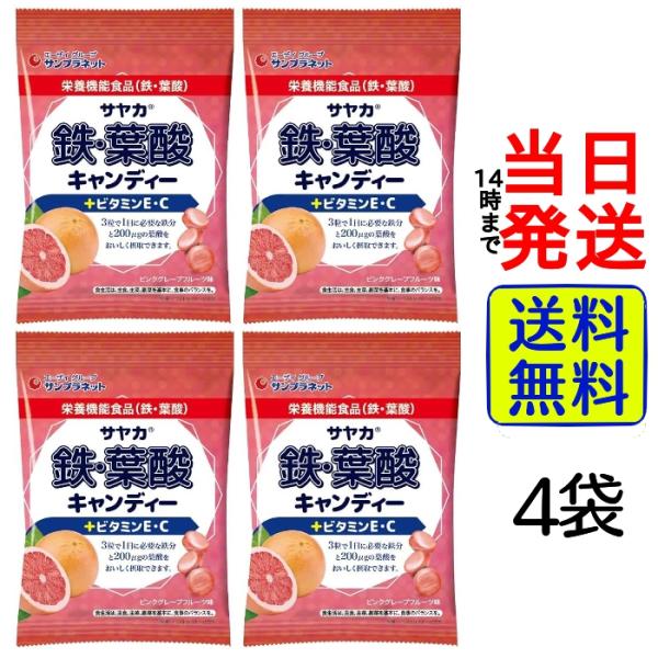 サヤカ 鉄・葉酸キャンディー(ピンクグレープフルーツ味) 4袋 栄養機能食品