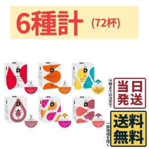ドリップポッド 世界の珈琲飲み比べ アソートセット 6種72個 コーヒー