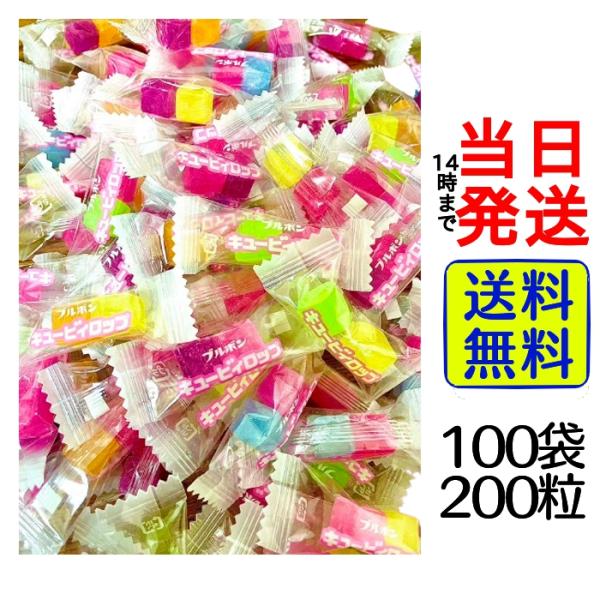 ブルボン キュービィロップ 大容量 100袋 200粒 セットBox