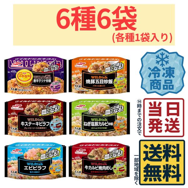 【冷凍】マルハニチロ WILDish 焼飯 6種各1袋 バラエティセット