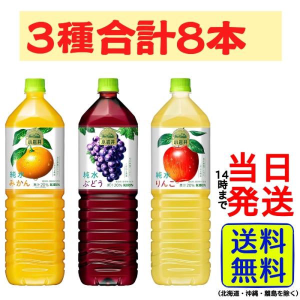 キリン 小岩井 純水 果汁シリーズ3種 1.5L 詰め合わせ 8本アソートセット