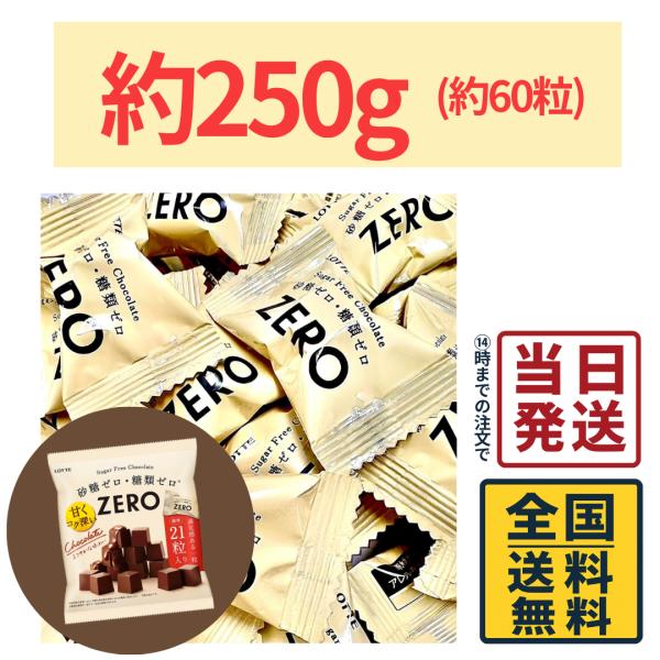 ロッテ ゼロミルク チョコレート 大容量 約250g (約60粒)セット