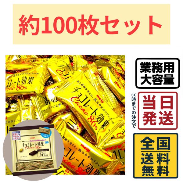 明治 チョコレート効果 カカオ86％ 大容量 100枚セット ボックス