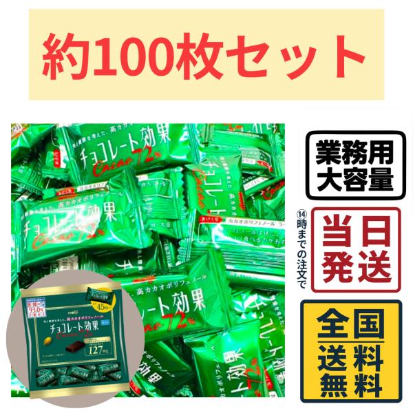 明治 チョコレート効果 カカオ72％ 大容量 100枚セット ボックス