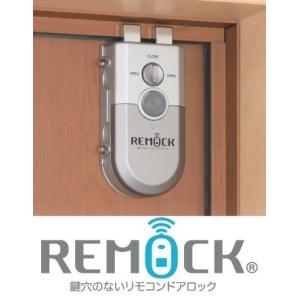 鍵穴のないリモコンドアロック REMOCK リモック [ピッキング対策 防犯 