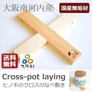 クロス鍋敷き 鍋敷き 木製 木 北欧 おしゃれ 手作り キッ...