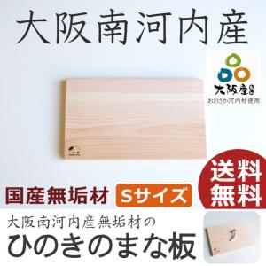 まな板 木 おしゃれ Sサイズ 木製 ひのき カッティングボード 北欧 抗菌 日本製 国産 無垢材 檜 ヒノキ キッチン 新生活｜house-in