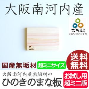 まな板 木 おしゃれ 超ミニサイズ 木製 ひのき カッティングボード 北欧 抗菌 日本製 国産 無垢材 檜 ヒノキ