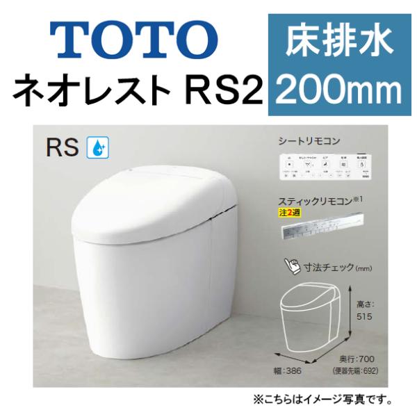 TOTO ネオレスト RS2CES9520 床排水 排水芯200mm 給水隠蔽 タンクレストイレ