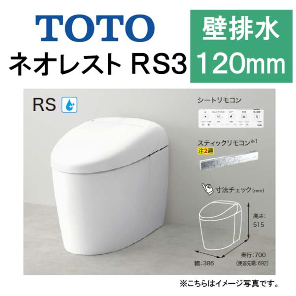 TOTO ネオレスト RS3CES9530P 壁排水 排水芯120mm 給水隠蔽 タンクレストイレ