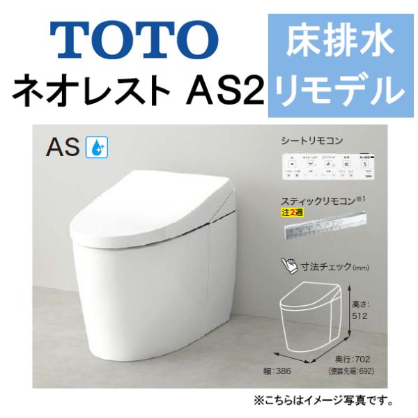 TOTO ネオレスト AS2CES9720M 床排水 リモデル対応 排水芯305〜540mm 給水露...